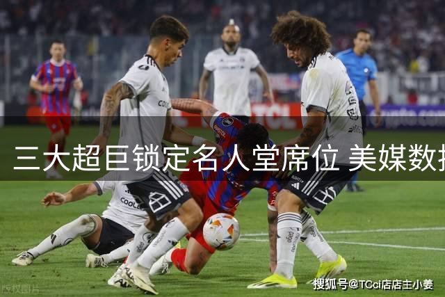 三大超巨锁定名人堂席位 美媒数据引热议