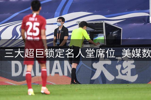 三大超巨锁定名人堂席位 美媒数据引热议