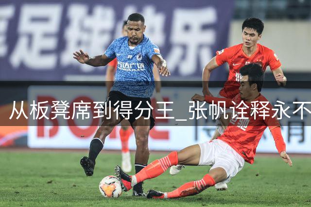 从板凳席到得分王 张帆诠释"永不放弃"的篮球人生