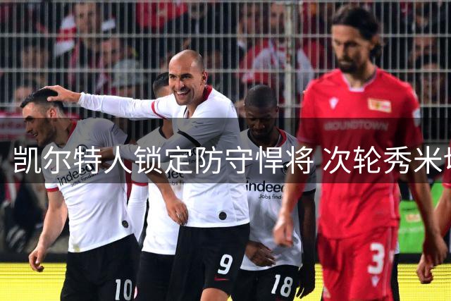 凯尔特人锁定防守悍将 次轮秀米切尔放弃返校机会签约NBA