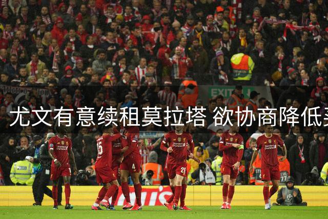 尤文有意续租莫拉塔 欲协商降低买断金额