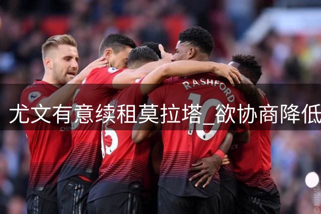 尤文有意续租莫拉塔 欲协商降低买断金额