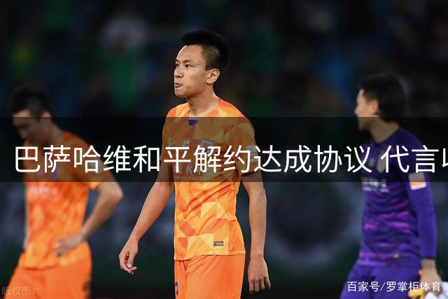 巴萨哈维和平解约达成协议 代言收入抵偿半数违约金