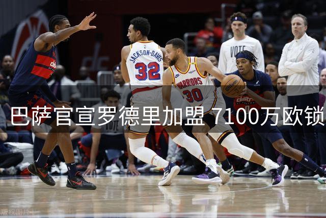 巴萨官宣罗德里加盟 7100万欧锁定中场核心