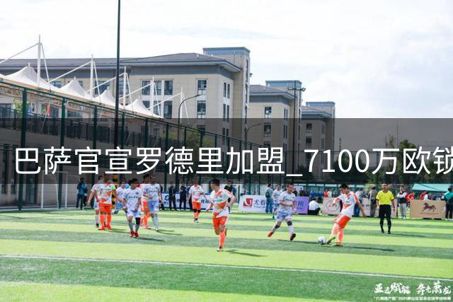 巴萨官宣罗德里加盟 7100万欧锁定中场核心