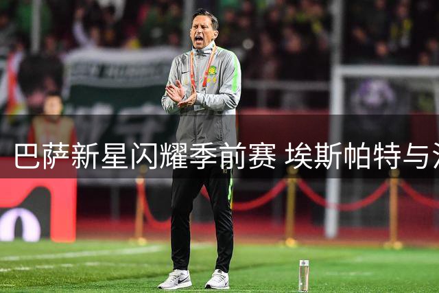 巴萨新星闪耀季前赛 埃斯帕特与法里尼亚斯获弗里克青睐