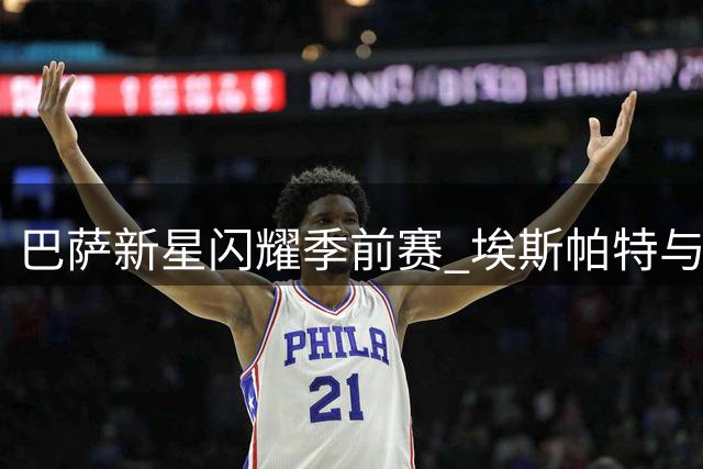 巴萨新星闪耀季前赛 埃斯帕特与法里尼亚斯获弗里克青睐