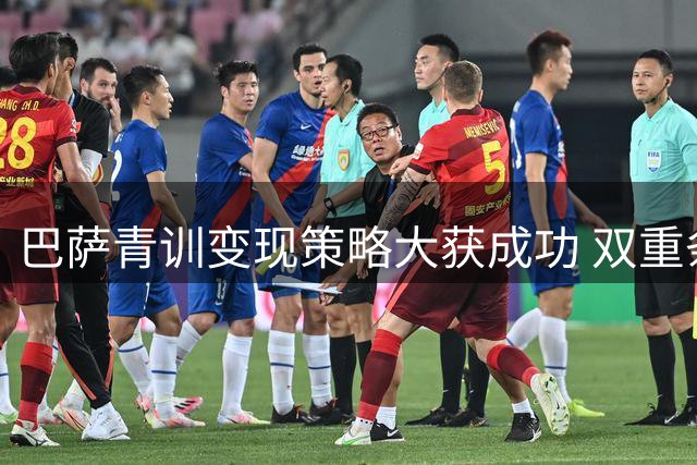 巴萨青训变现策略大获成功 双重条款锁定人才与收益