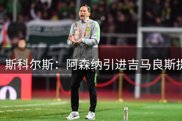 斯科尔斯：阿森纳引进吉马良斯提升战力 但托纳利实力更胜一筹