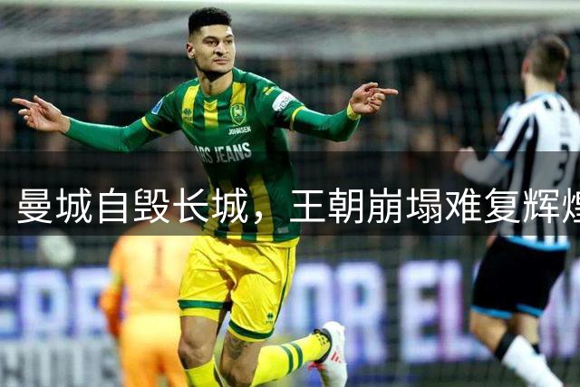 曼城自毁长城，王朝崩塌难复辉煌