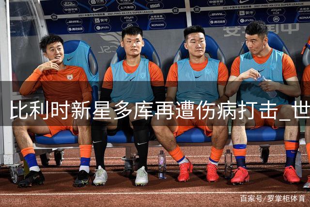 比利时新星多库再遭伤病打击 世界杯后遗症引曼城担忧